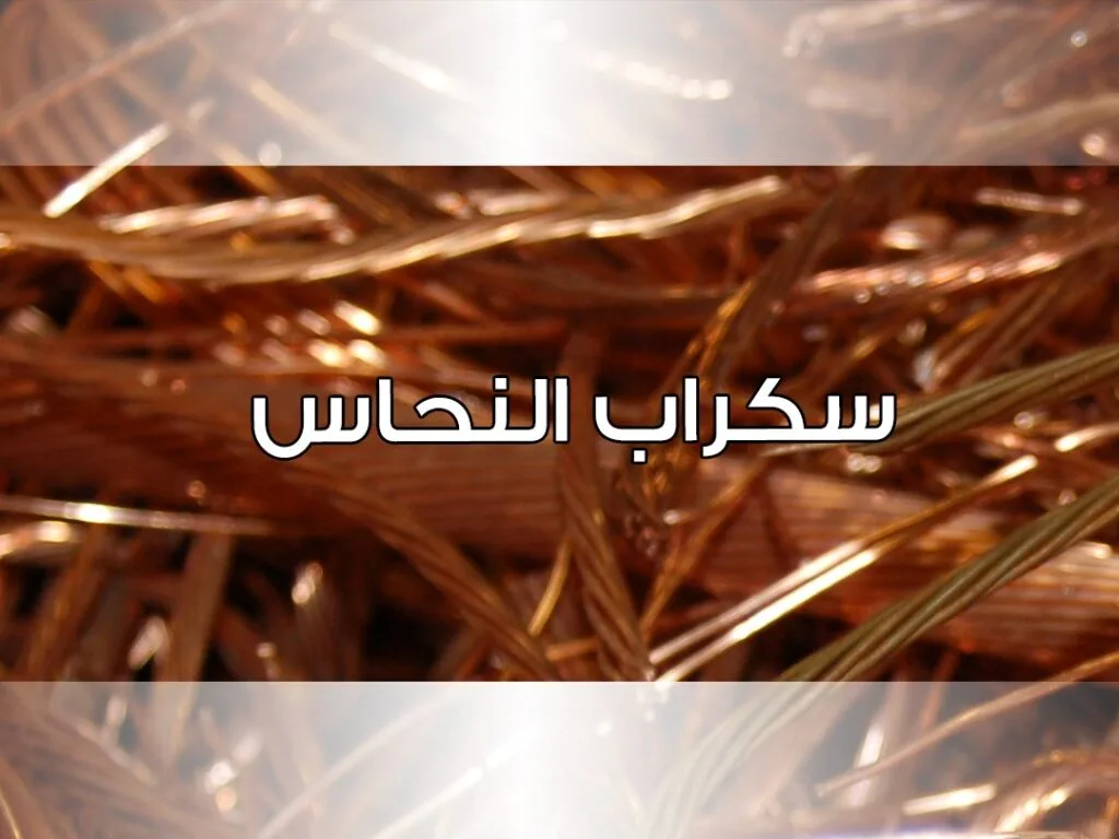سكراب نحاس