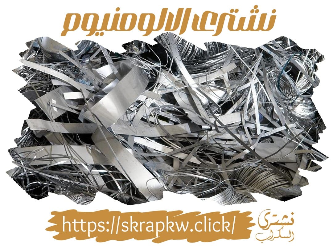 شراء سكراب الألمنيوم الكويت