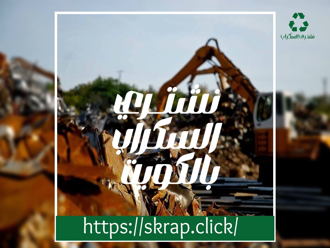 سكراب الكويت