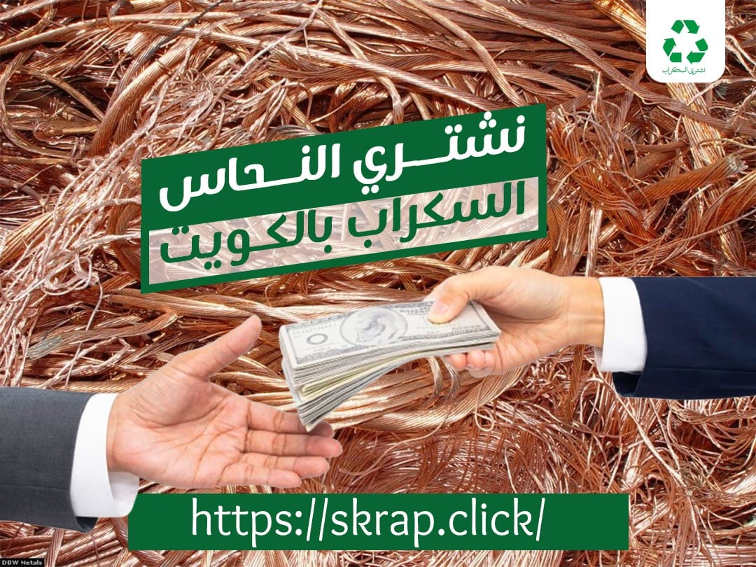 شراء سكراب نحاس الكويت