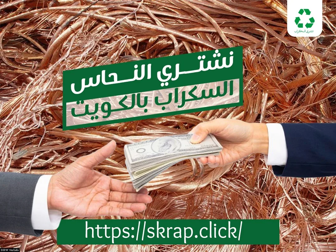 شراء سكراب نحاس الكويت