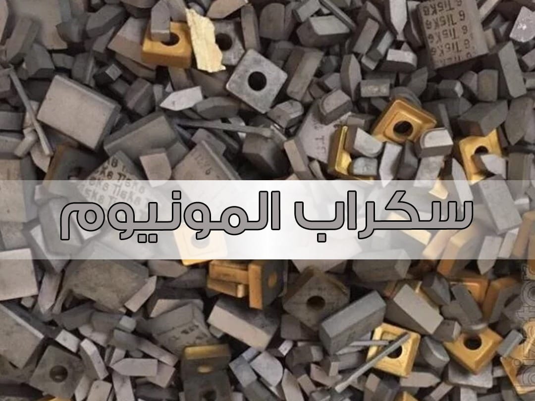 نشتري سكراب الالمنيوم