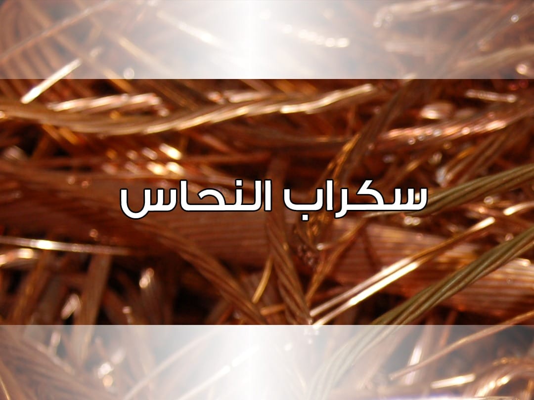 نشتري سكراب نحاس