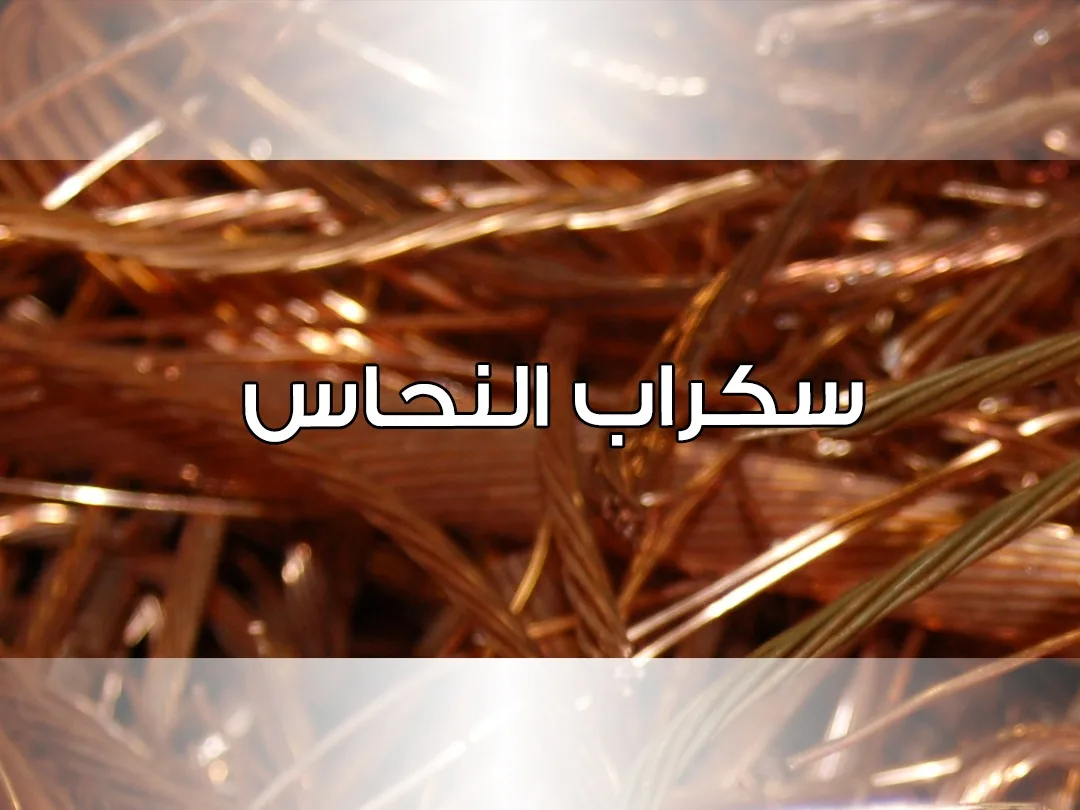 نشتري سكراب نحاس