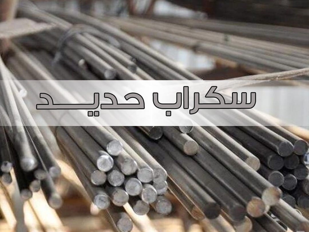 شراء سكراب بالكويت