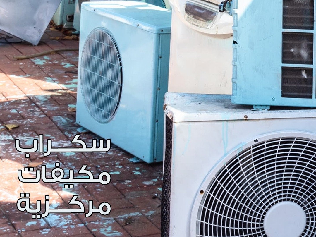 سكراب مكيفات
