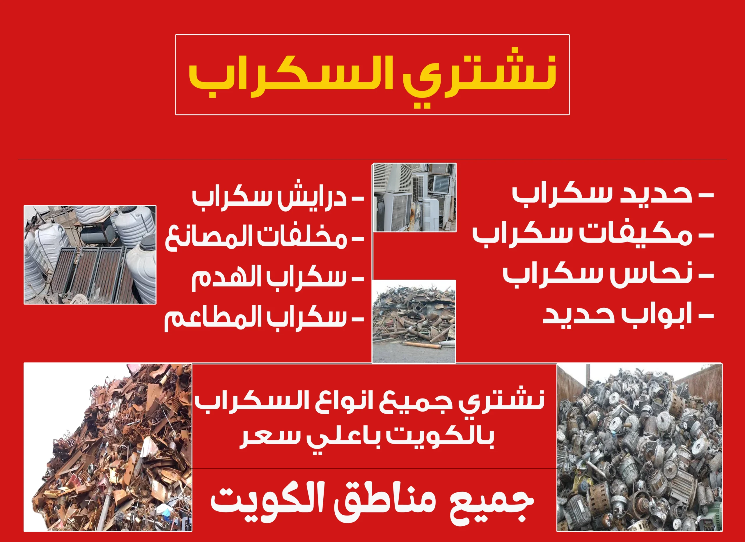 نشتري سكراب