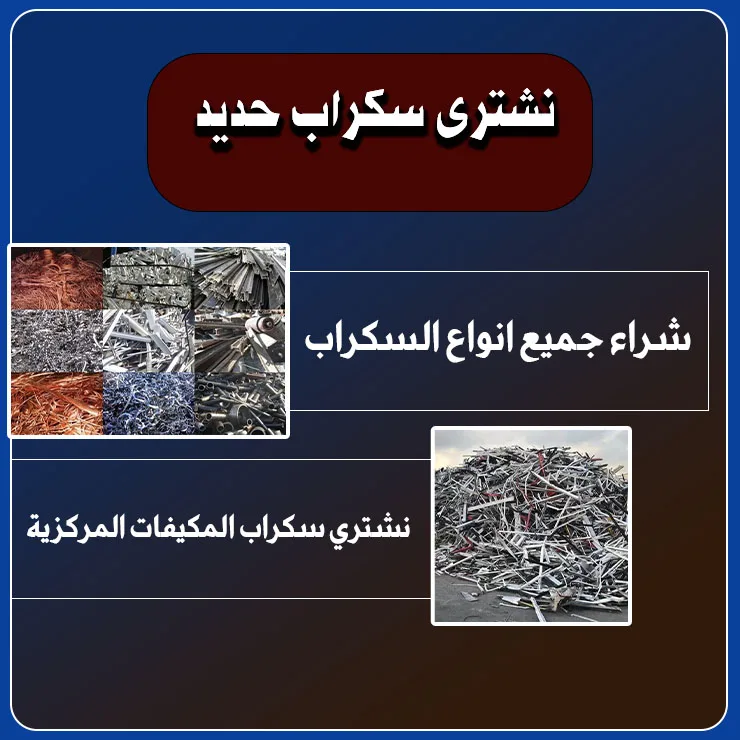 نشتري سكراب حديد